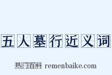 五人墓行近义词是什么意思的图片